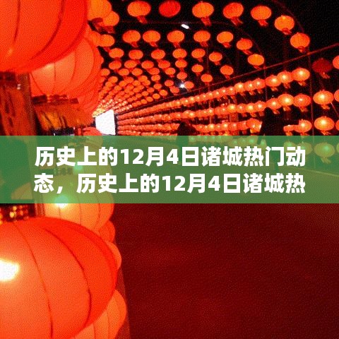 歷史上的12月4日諸城熱門動(dòng)態(tài)回顧