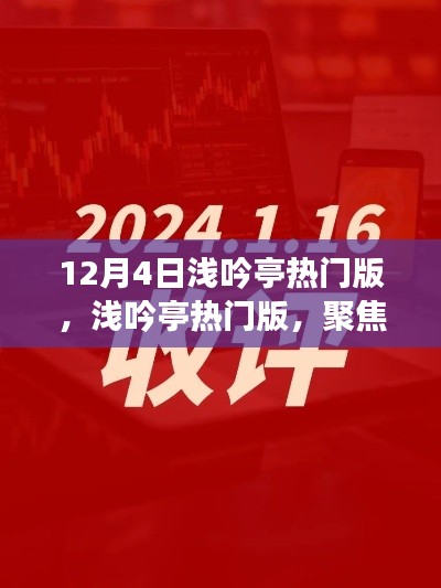 12月4日淺吟亭熱門版聚焦，三大要點(diǎn)深度解析