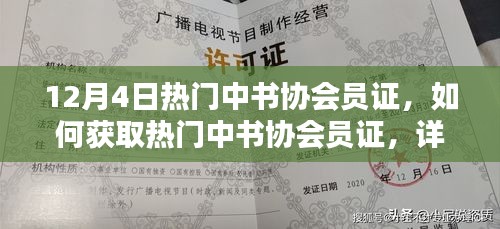 熱門中書協(xié)會(huì)員證獲取攻略，詳細(xì)步驟指南（適合初學(xué)者與進(jìn)階用戶）