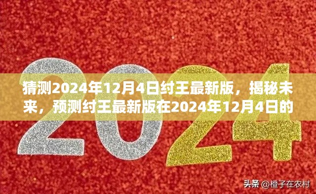 揭秘預(yù)測，紂王最新版在2024年12月4日的嶄新面貌展望