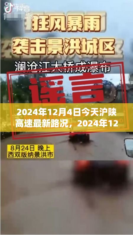 2024年12月4日滬陜高速最新路況詳解與行車指南，針對初學(xué)者與進(jìn)階用戶的路況信息及行車建議