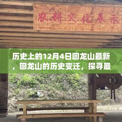 歷史上的十二月四日，回龍山變遷探尋之旅，探尋最新動(dòng)態(tài)下的千年記憶