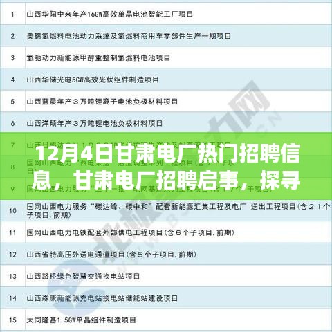 甘肅電廠招聘啟事，探尋自然美景之旅，尋找內(nèi)心的寧靜與平和