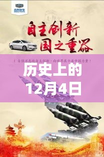 歷史上的12月4日，東方銀星新星閃耀與科技革新深度解析