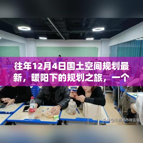 暖陽下的規(guī)劃之旅，友誼、家庭與最新國土空間規(guī)劃的溫馨篇章