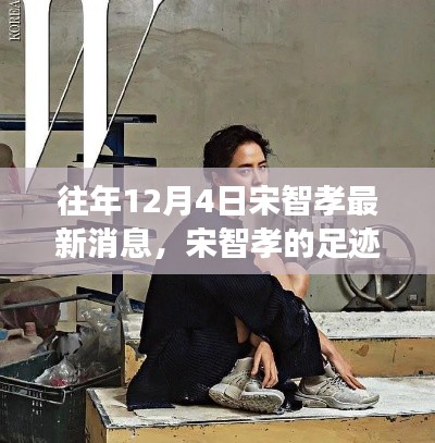 探尋自然美景之旅，宋智孝足跡下的內(nèi)心寧?kù)o與平和