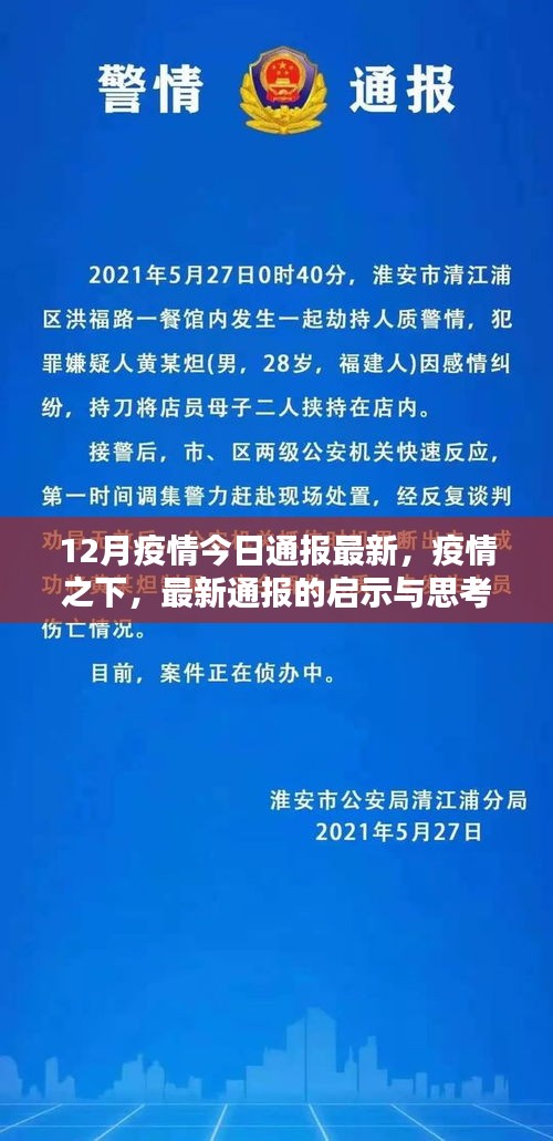 12月疫情最新通報啟示與思考，疫情之下的論述分析