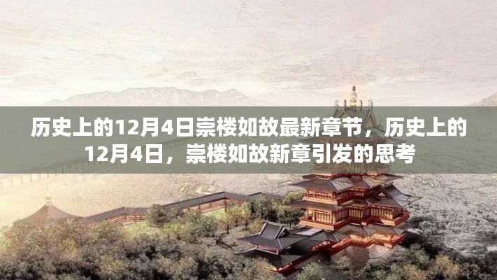 歷史上的12月4日，崇樓如故新章引發(fā)的思考熱潮