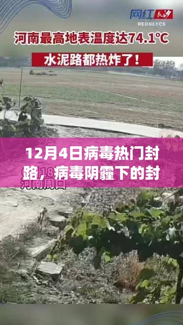 十二月四日熱門封路事件回顧，病毒陰霾下的封鎖之路