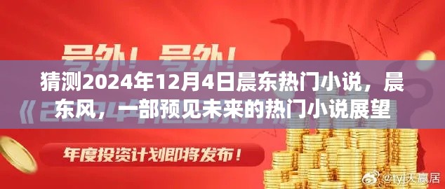 晨東風(fēng)，預(yù)見未來的熱門小說展望——2024年熱門小說猜測