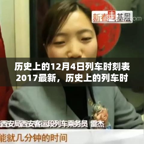 探尋歷史列車時刻，2017年12月4日列車時刻表獨特價值及其影響揭秘