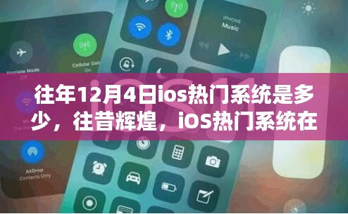 往昔輝煌回顧，12月4日iOS熱門系統(tǒng)的歷史影響與回顧