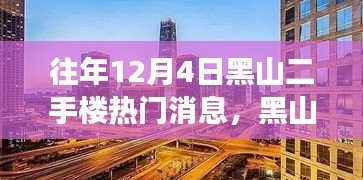 揭秘黑山二手樓市風(fēng)云，往年12月4日熱門消息背后的故事