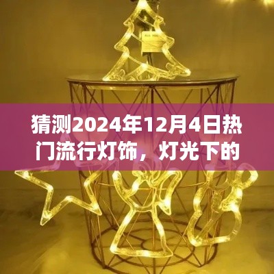 預(yù)測2024年流行燈飾，燈光下的溫馨時光與家的故事