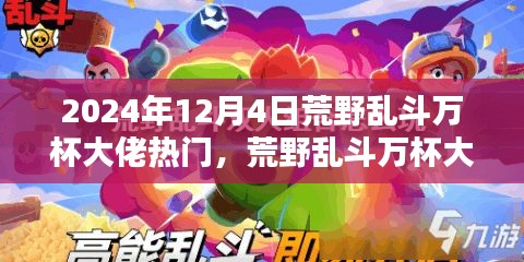 揭秘未來科技荒野亂斗萬杯大佬必備神器，體驗新紀(jì)元震撼來襲！