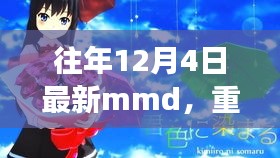 革新科技重塑生活，歷年12月4日全新MMD重磅首發(fā)，引領(lǐng)未來(lái)體驗(yàn)新潮流