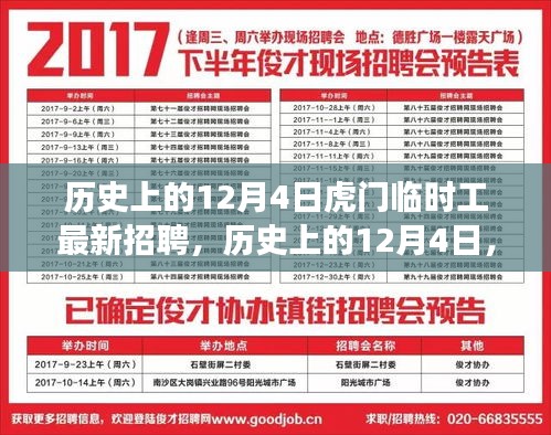 歷史上的12月4日虎門(mén)臨時(shí)工招聘變遷探索