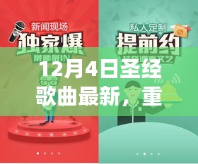 12月4日圣經(jīng)歌曲全新上線，神的愛與救贖之聲