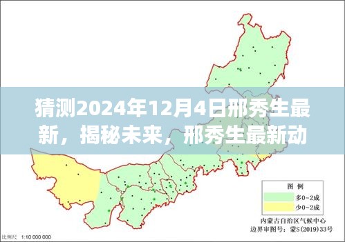 邢秀生揭秘未來探索之旅，最新動態(tài)預測與探索猜想——2024年展望