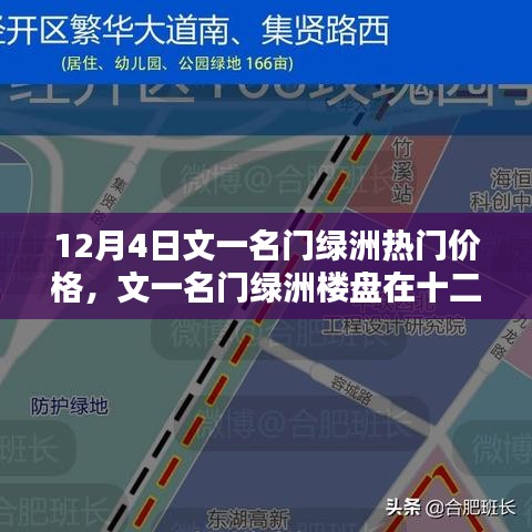 文一名門綠洲樓盤熱門價(jià)格探討，十二月四日最新資訊