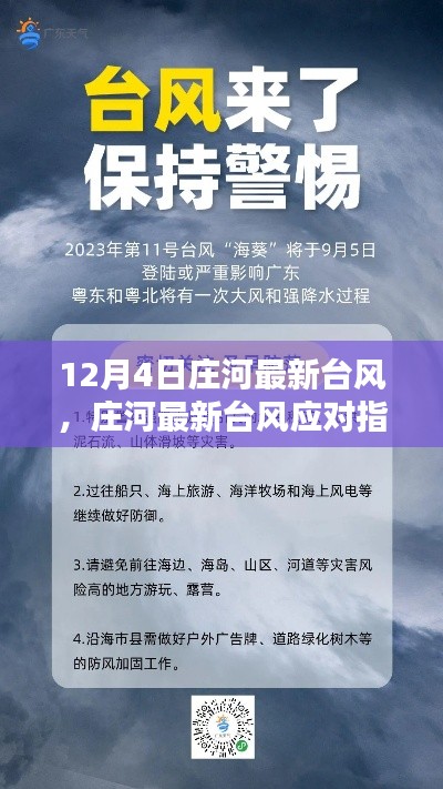 莊河最新臺風動態(tài)及應對指南，如何安全度過臺風天氣？