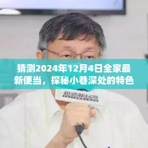 探秘小巷特色小店，2024年全家便當(dāng)猜想之旅——未來便當(dāng)展望