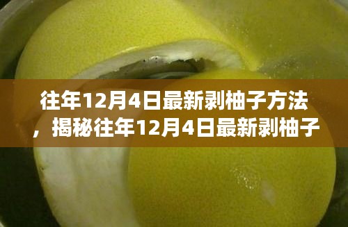 揭秘往年12月4日最新剝柚子技巧，深度解析不同方法與個(gè)人體驗(yàn)分享