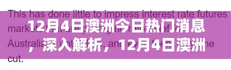 澳洲熱門新聞解析與評測，最新消息深度解讀