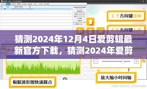 2024年愛剪輯軟件最新官方下載猜測及體驗(yàn)指南，功能升級與操作詳解