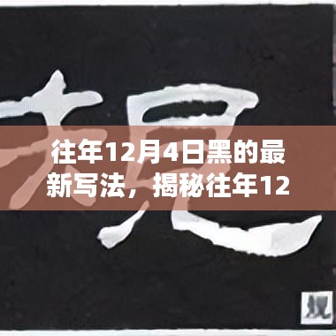 揭秘往年12月4日的獨(dú)特魅力，最新寫法下的探索之旅