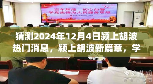 潁上胡波新篇章，見證奇跡的自信與成就感，預(yù)測2024年12月4日熱門消息