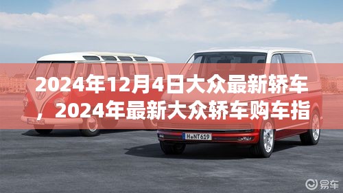 2024年最新大眾轎車購(gòu)車指南，從選擇到提車，全方位教你成為購(gòu)車達(dá)人