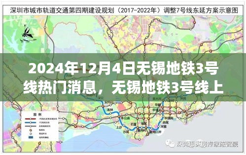 無錫地鐵3號(hào)線，暖心故事交匯的友情、奇遇與家的溫馨（2024年12月4日）