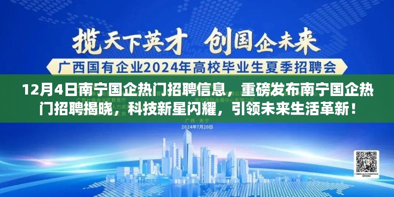 南寧國企熱門招聘重磅發(fā)布，科技新星引領(lǐng)未來生活革新！