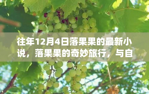 落果果的奇妙旅行，與自然美景的邂逅之章（最新小說(shuō)）