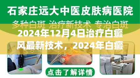 2024年白癜風(fēng)治療最新技術(shù)解讀與應(yīng)用前景展望，革新與未來趨勢