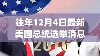 美國大選日，友情紐帶與溫馨故事回顧