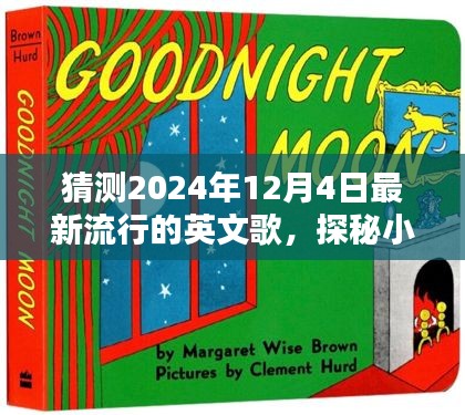 探秘音樂寶藏，預(yù)測2024年熱門英文歌曲與隱藏音樂小店的小巷深處探秘之旅