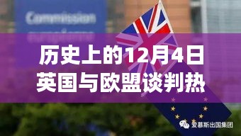 揭秘英國與歐盟談判背后的科技新星，英倫歐談風(fēng)云日（12月4日談判熱點(diǎn)）