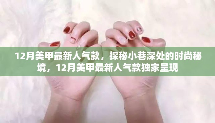 探秘小巷深處的時尚秘境，揭秘十二月美甲最新人氣款獨家呈現(xiàn)