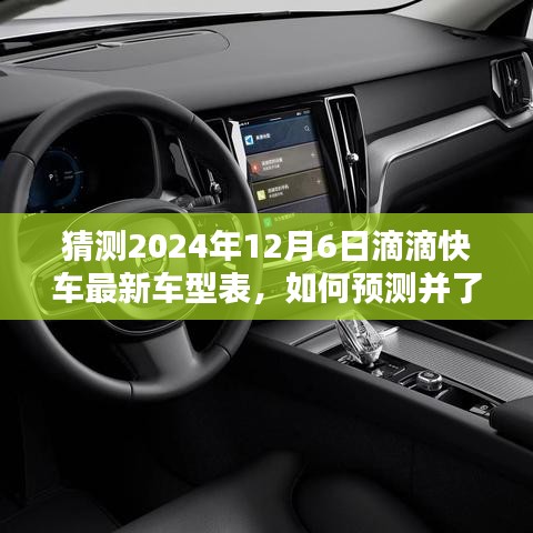 2024年滴滴快車最新車型預(yù)測指南，如何洞悉未來車型表