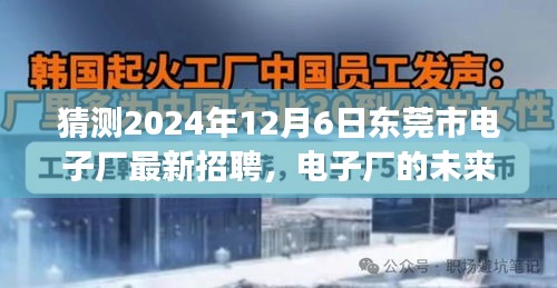 東莞市電子廠未來(lái)之星招募啟幕，跨越時(shí)空的友情之旅，2024年最新招聘揭曉