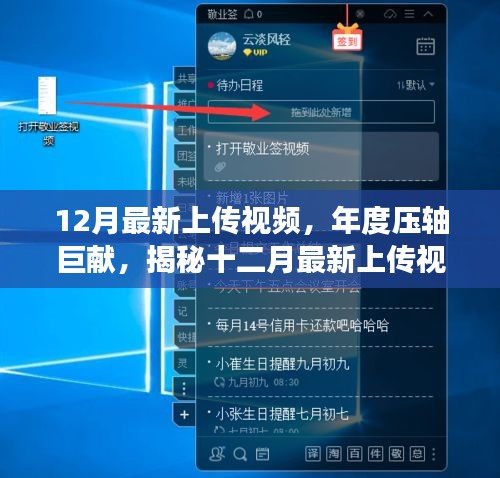 揭秘年度壓軸巨獻，最新上傳視頻背后的故事與深遠影響