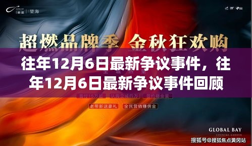 往年12月6日爭議事件回顧，回顧與解析最新事件