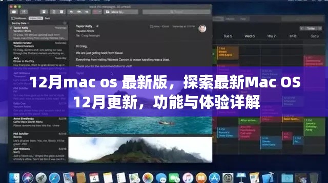 Mac OS最新更新詳解，12月版功能與體驗探索