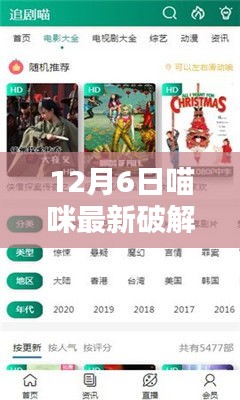 揭秘12月6日喵咪最新破解版，安全使用指南與案例分析揭秘喵咪新破解版全貌