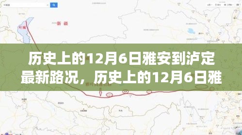 歷史上的雅瀘之路，風(fēng)雨無阻，時(shí)代變遷下的路況實(shí)錄（附最新路況）