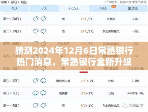 2024年常熟銀行升級重磅消息，引領(lǐng)科技金融新紀(jì)元，未來銀行體驗全新升級！