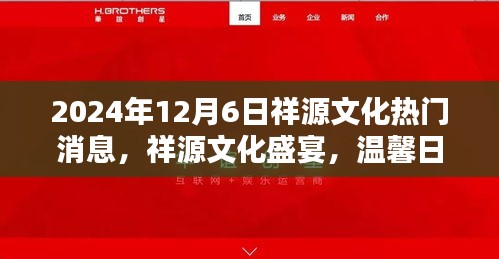 祥源文化盛宴，情感紐帶與日常奇遇的溫馨之旅（2024年12月6日）