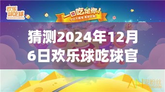 歡樂球吃球，心靈之旅，期待2024年12月6日的奇遇